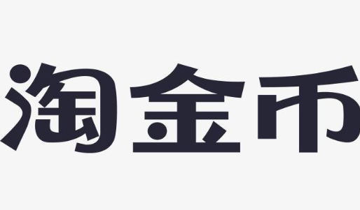 淘寶金幣抽獎(jiǎng)